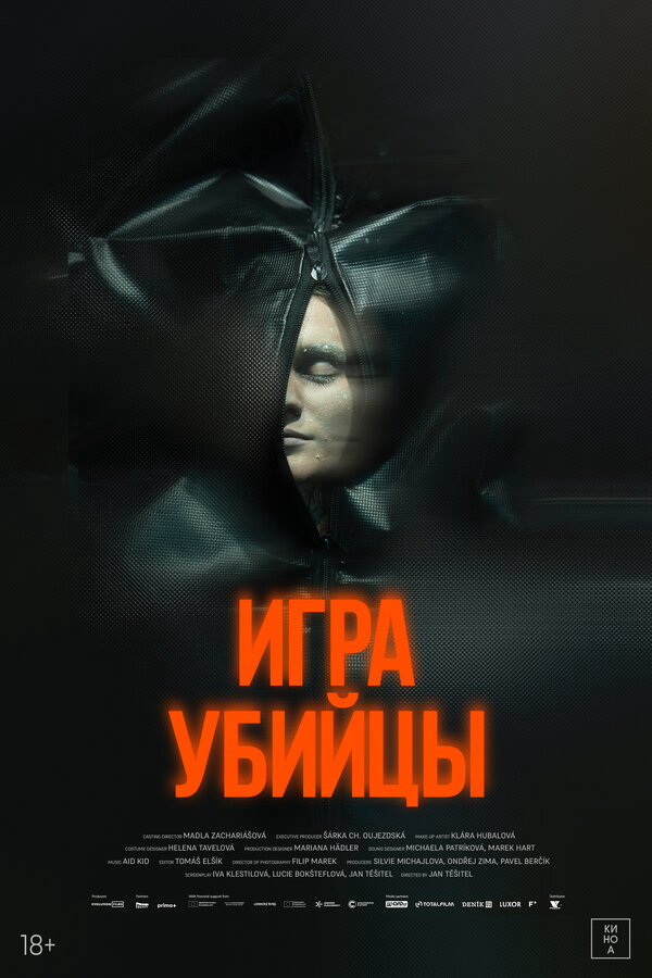 Игра убийцы - постер фильма